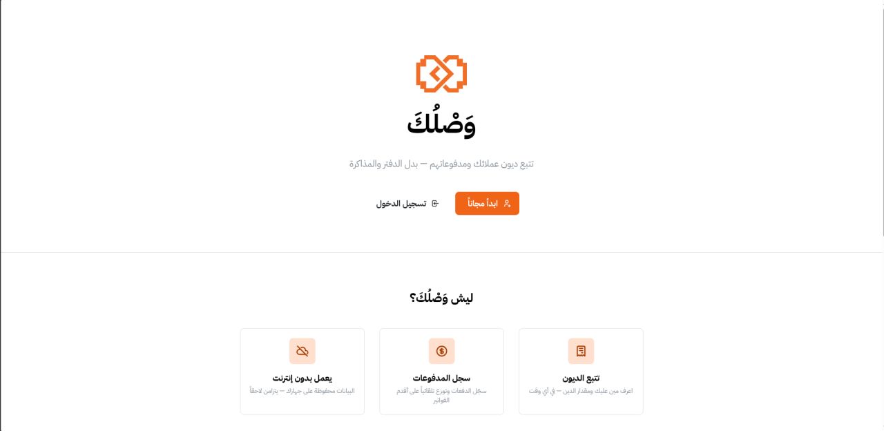 Wasalak — debt and payment management app screenshot